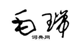 朱錫榮毛瑞草書個性簽名怎么寫