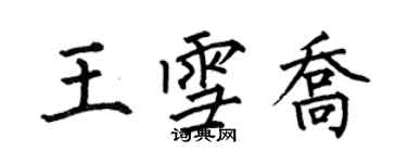 何伯昌王雪喬楷書個性簽名怎么寫