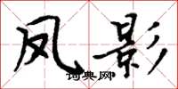 周炳元鳳影楷書怎么寫