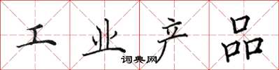 田英章工業產品楷書怎么寫