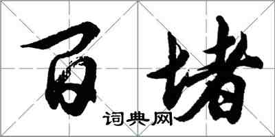 胡問遂百堵行書怎么寫