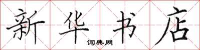 田英章新華書店楷書怎么寫
