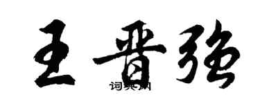 胡問遂王晉強行書個性簽名怎么寫