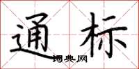 荊霄鵬通標楷書怎么寫