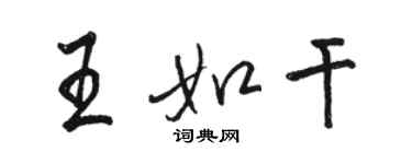 駱恆光王如乾行書個性簽名怎么寫