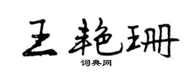 曾慶福王艷珊行書個性簽名怎么寫