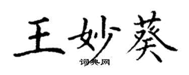 丁謙王妙葵楷書個性簽名怎么寫
