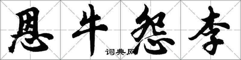 胡問遂恩牛怨李行書怎么寫