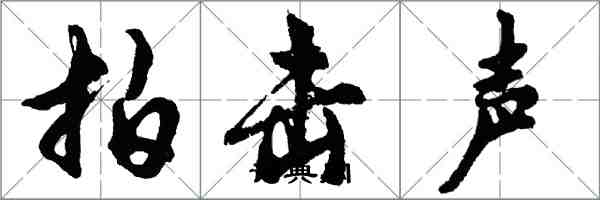 胡問遂拍擊聲行書怎么寫