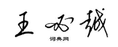 梁錦英王必越草書個性簽名怎么寫