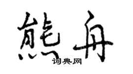 曾慶福熊舟行書個性簽名怎么寫