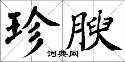 翁闓運珍腴楷書怎么寫