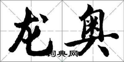 胡問遂龍奧行書怎么寫