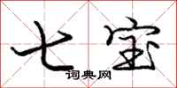 龐中華七寶行書怎么寫