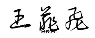 曾慶福王菲飛草書個性簽名怎么寫