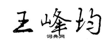 曾慶福王峰均行書個性簽名怎么寫