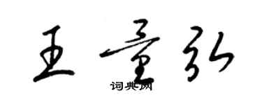 梁錦英王量弘草書個性簽名怎么寫