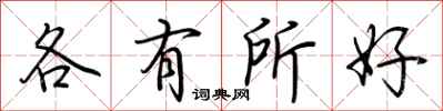 荊霄鵬各有所好行書怎么寫