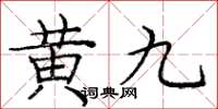 龐中華黃九楷書怎么寫