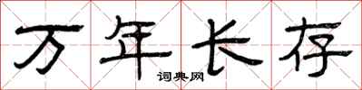 曾慶福萬年長存隸書怎么寫