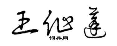 曾慶福王作蓬草書個性簽名怎么寫