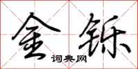 荊霄鵬金鑠行書怎么寫