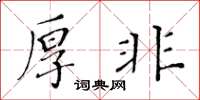 黃華生厚非楷書怎么寫