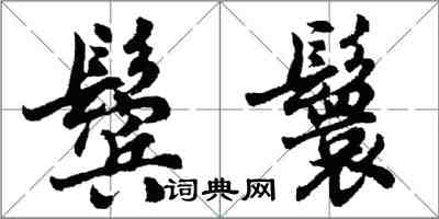 胡問遂鬢鬟行書怎么寫