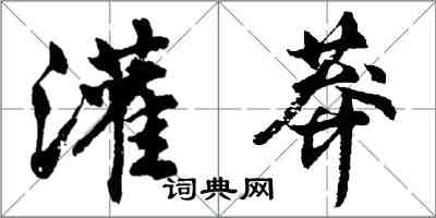 胡問遂灌莽行書怎么寫