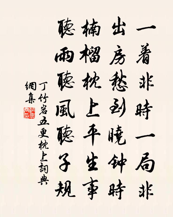 丁竹岩五更枕上書法作品欣賞