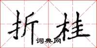 侯登峰折桂楷書怎么寫