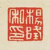 “楊隆私印”篆刻印章