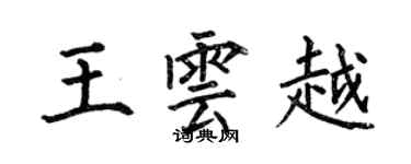 何伯昌王雲越楷書個性簽名怎么寫