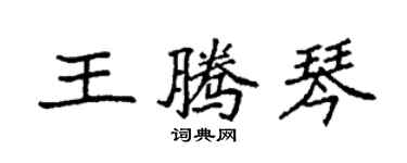 袁強王騰琴楷書個性簽名怎么寫