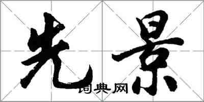 胡問遂先景行書怎么寫