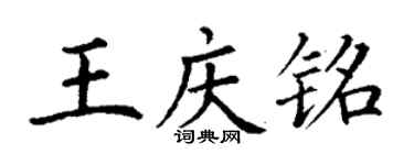 丁謙王慶銘楷書個性簽名怎么寫