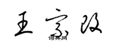 梁錦英王宗改草書個性簽名怎么寫