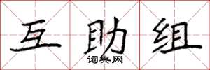袁強互助組楷書怎么寫