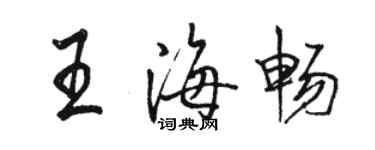 駱恆光王海暢行書個性簽名怎么寫