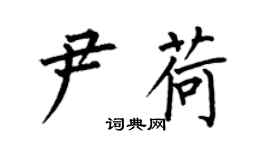 何伯昌尹荷楷書個性簽名怎么寫