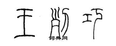 陳墨王列巧篆書個性簽名怎么寫