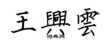 何伯昌王興雲楷書個性簽名怎么寫