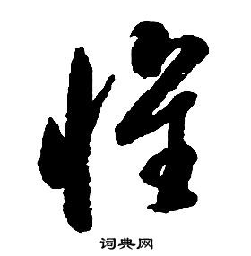 啟功千字文中懷的寫法