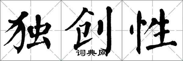 翁闓運獨創性楷書怎么寫