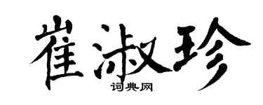 翁闓運崔淑珍楷書個性簽名怎么寫