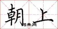 荊霄鵬朝上楷書怎么寫