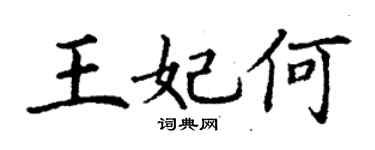 丁謙王妃何楷書個性簽名怎么寫