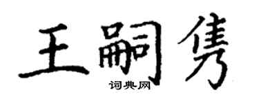 丁謙王嗣雋楷書個性簽名怎么寫