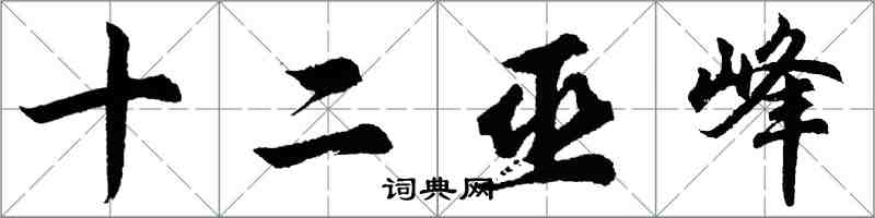 胡問遂十二巫峰行書怎么寫