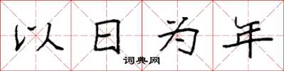 袁強以日為年楷書怎么寫